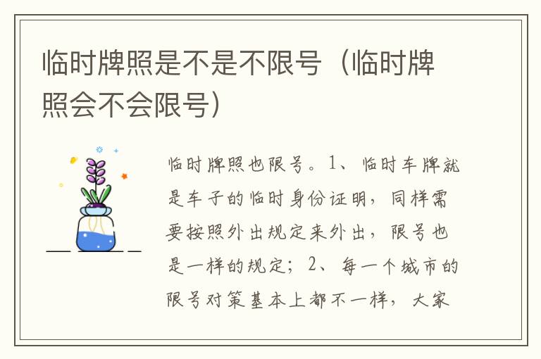 临时牌照会不会限号 临时牌照是不是不限号