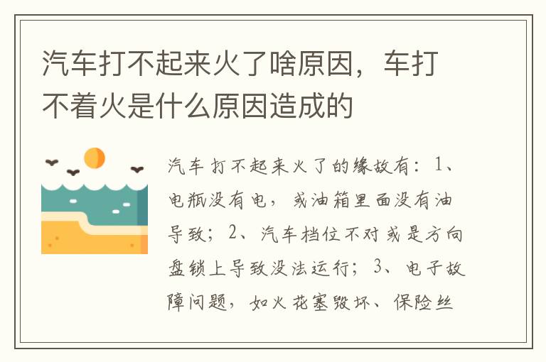 车打不着火是什么原因造成的 汽车打不起来火了啥原因