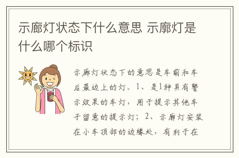 示廓灯是什么哪个标识 示廊灯状态下什么意思