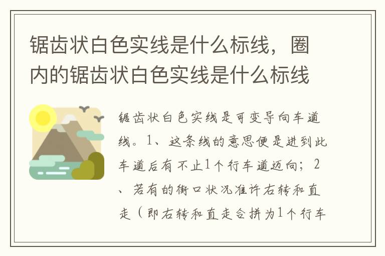 圈内的锯齿状白色实线是什么标线 锯齿状白色实线是什么标线