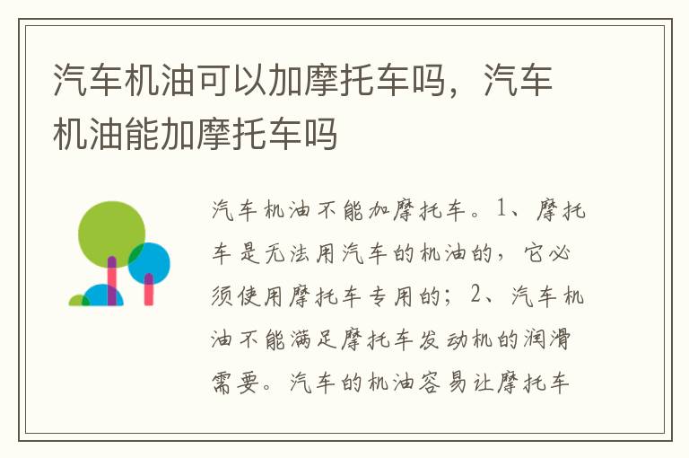 汽车机油能加摩托车吗 汽车机油可以加摩托车吗