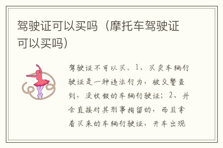 摩托车驾驶证可以买吗 驾驶证可以买吗