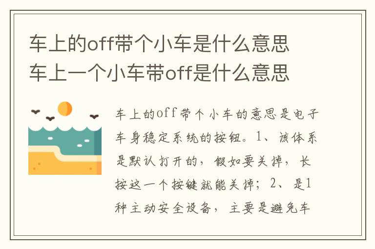 车上一个小车带off是什么意思 车上的off带个小车是什么意思