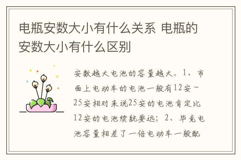 电瓶的安数大小有什么区别 电瓶安数大小有什么关系