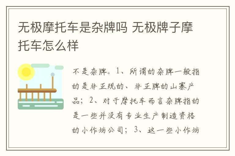 无极牌子摩托车怎么样 无极摩托车是杂牌吗