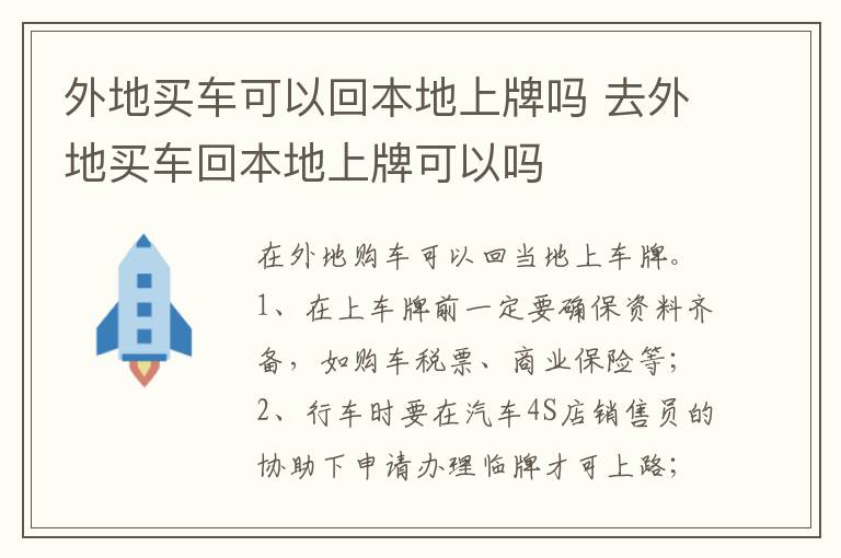 去外地买车回本地上牌可以吗 外地买车可以回本地上牌吗
