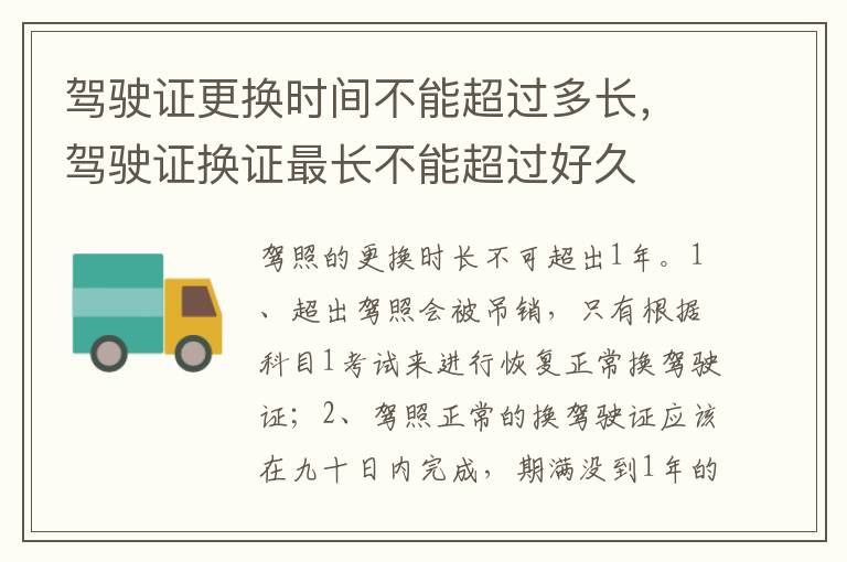 驾驶证换证最长不能超过好久 驾驶证更换时间不能超过多长