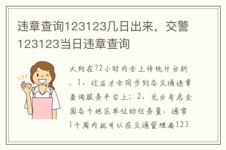 交警123123当日违章查询 违章查询123123几日出来