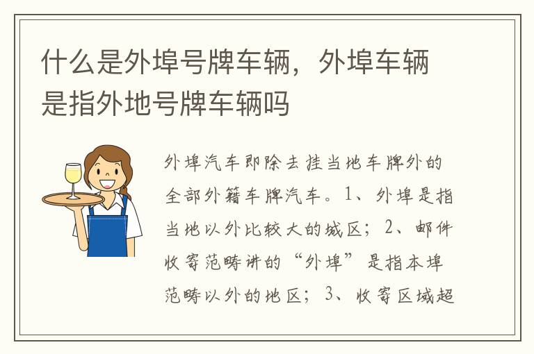 外埠车辆是指外地号牌车辆吗 什么是外埠号牌车辆