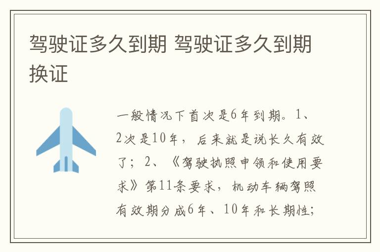 驾驶证多久到期换证 驾驶证多久到期