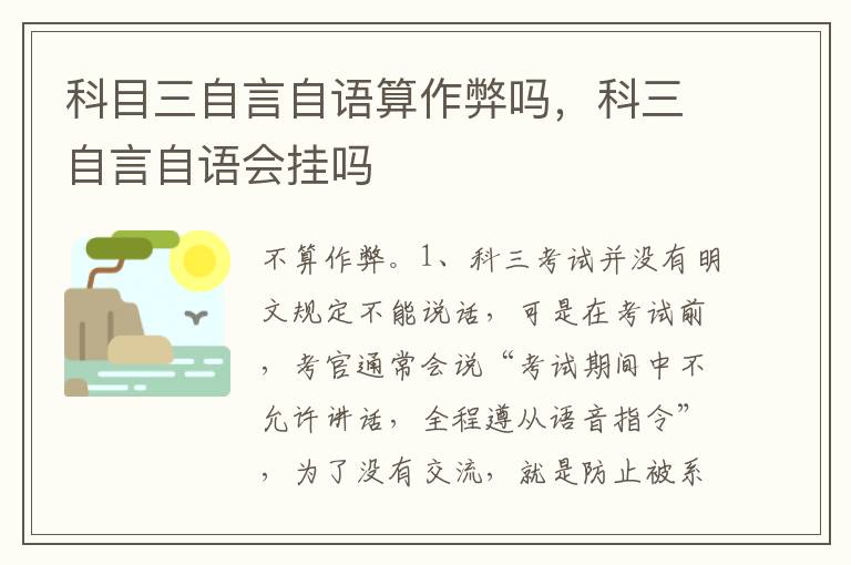 科三自言自语会挂吗 科目三自言自语算作弊吗