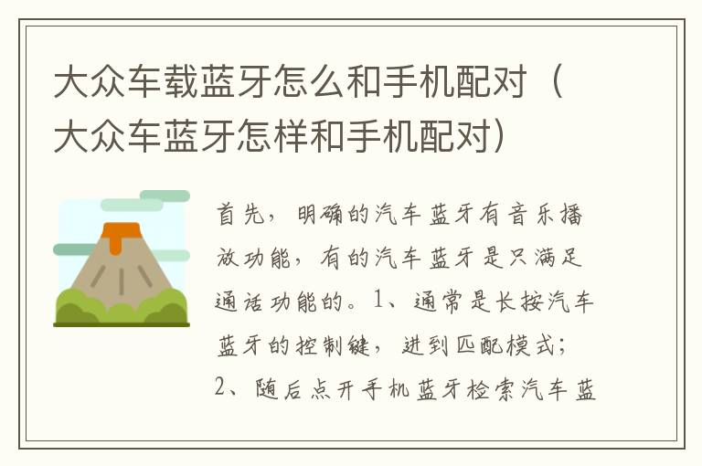 大众车蓝牙怎样和手机配对 大众车载蓝牙怎么和手机配对