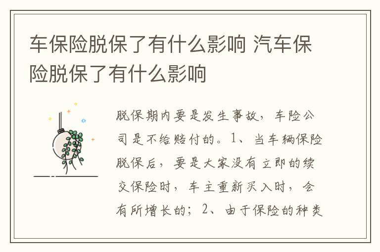 汽车保险脱保了有什么影响 车保险脱保了有什么影响