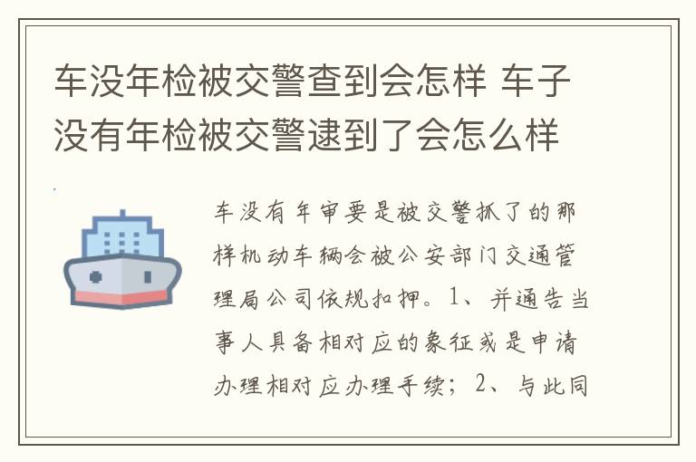 车子没有年检被交警逮到了会怎么样 车没年检被交警查到会怎样