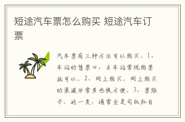 短途汽车订票 短途汽车票怎么购买