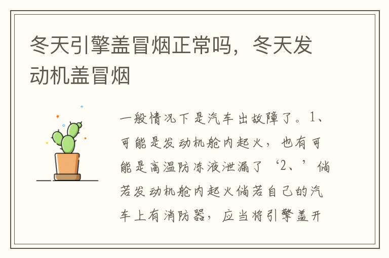 冬天发动机盖冒烟 冬天引擎盖冒烟正常吗