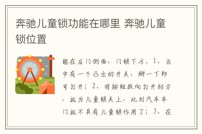 奔驰儿童锁位置 奔驰儿童锁功能在哪里