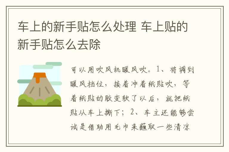车上贴的新手贴怎么去除 车上的新手贴怎么处理