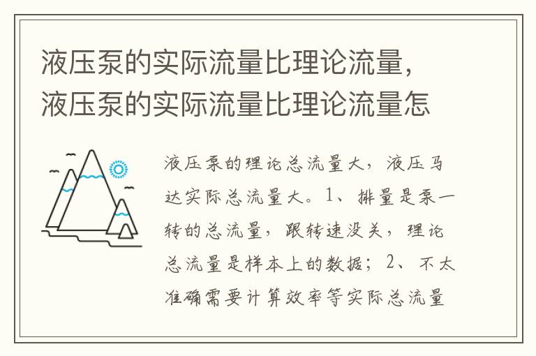液压泵的实际流量比理论流量怎么样 液压泵的实际流量比理论流量