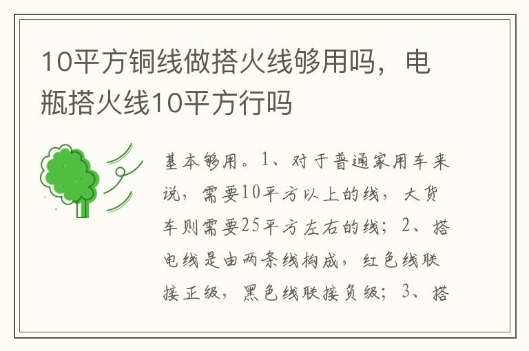 电瓶搭火线10平方行吗 10平方铜线做搭火线够用吗