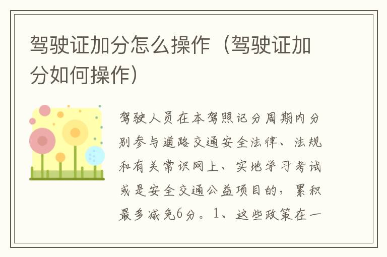 驾驶证加分如何操作 驾驶证加分怎么操作