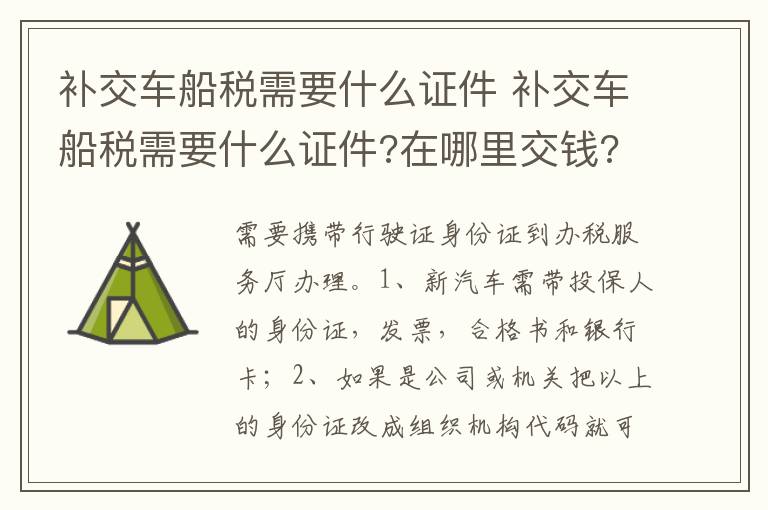 补交车船税需要什么证件 在哪里交钱 浙江杭州的 补交车船税需要什么证件