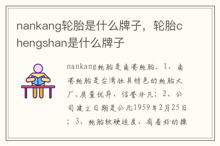 轮胎chengshan是什么牌子 nankang轮胎是什么牌子