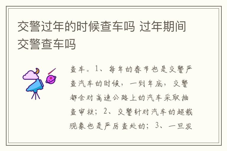 过年期间交警查车吗 交警过年的时候查车吗