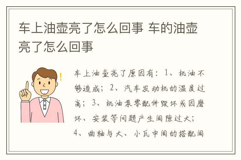 车的油壶亮了怎么回事 车上油壶亮了怎么回事