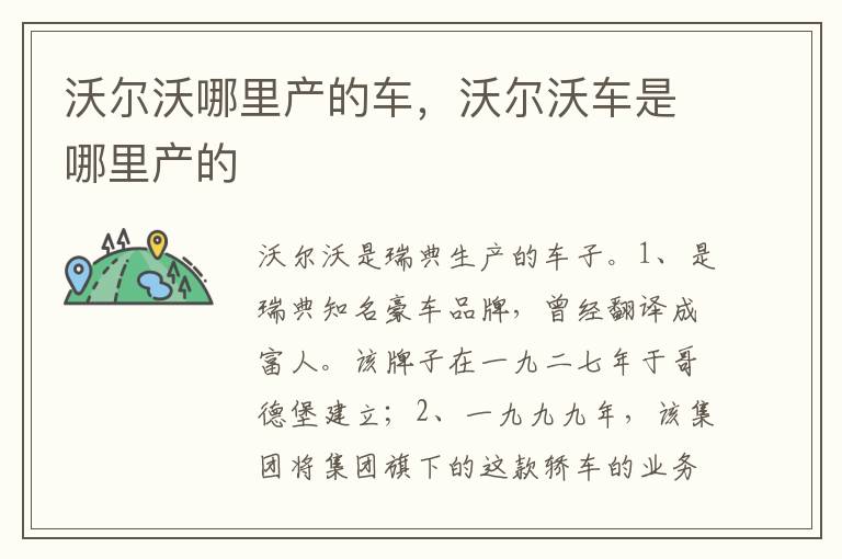 沃尔沃车是哪里产的 沃尔沃哪里产的车