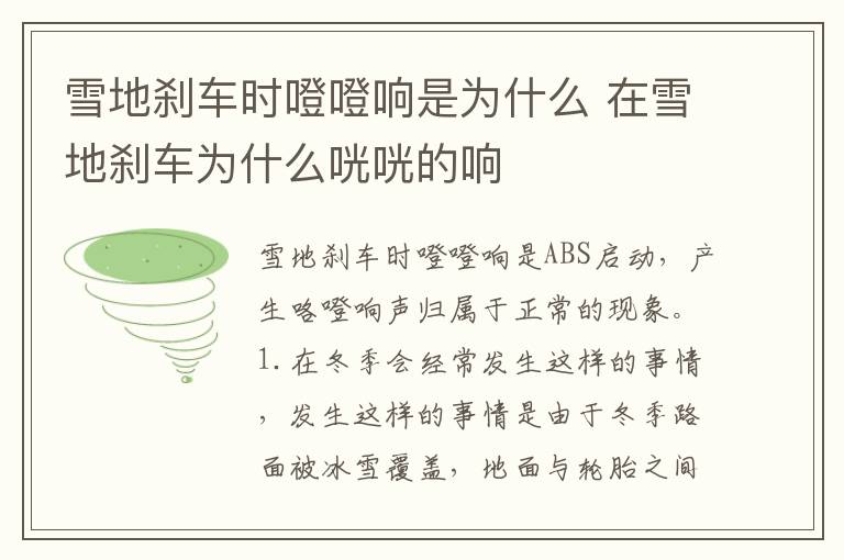 在雪地刹车为什么咣咣的响 雪地刹车时噔噔响是为什么