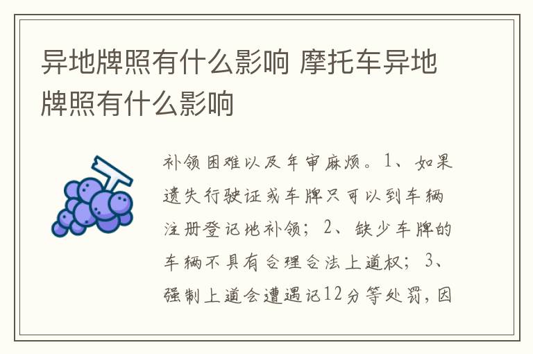 摩托车异地牌照有什么影响 异地牌照有什么影响