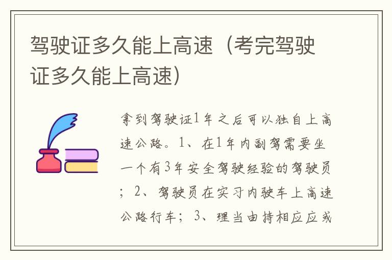 考完驾驶证多久能上高速 驾驶证多久能上高速