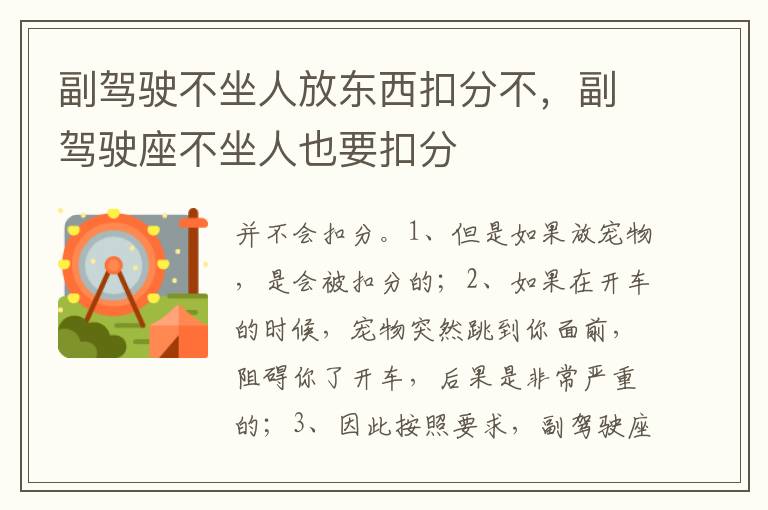 副驾驶座不坐人也要扣分 副驾驶不坐人放东西扣分不