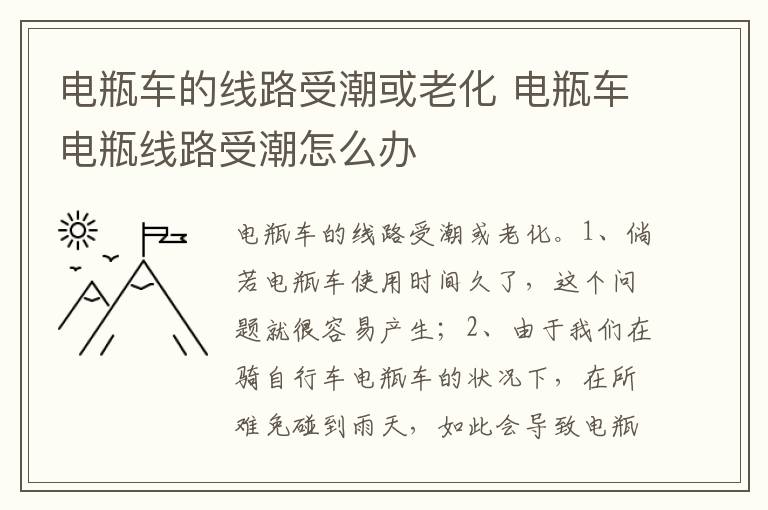 电瓶车电瓶线路受潮怎么办 电瓶车的线路受潮或老化