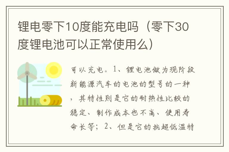 零下30度锂电池可以正常使用么 锂电零下10度能充电吗