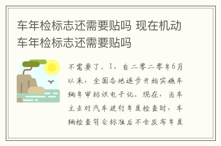 现在机动车年检标志还需要贴吗 车年检标志还需要贴吗