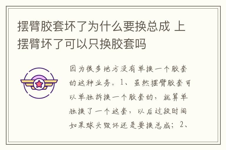 上摆臂坏了可以只换胶套吗 摆臂胶套坏了为什么要换总成