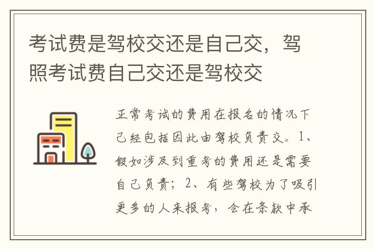 驾照考试费自己交还是驾校交 考试费是驾校交还是自己交