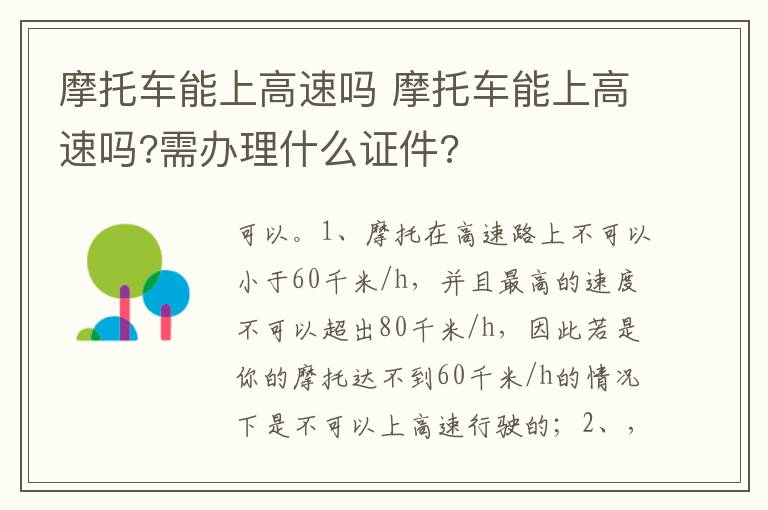 摩托车能上高速吗 需办理什么证件 摩托车能上高速吗