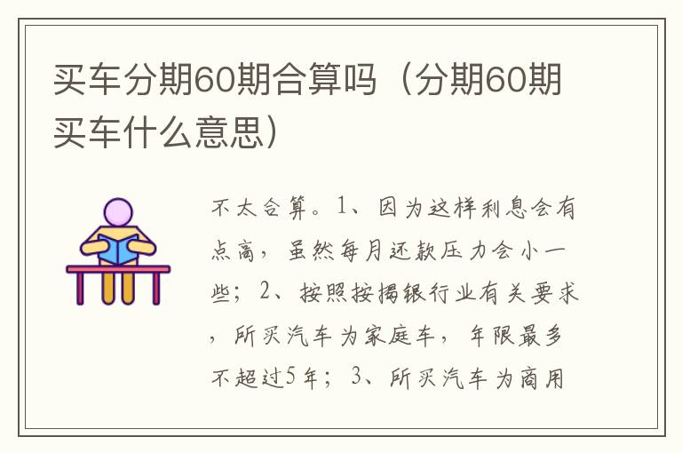 分期60期买车什么意思 买车分期60期合算吗