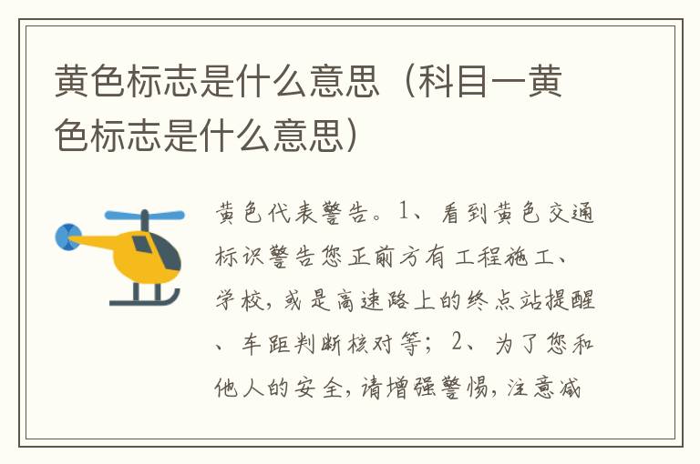 科目一黄色标志是什么意思 黄色标志是什么意思