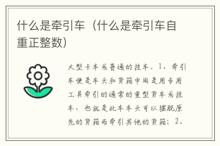 什么是牵引车自重正整数 什么是牵引车