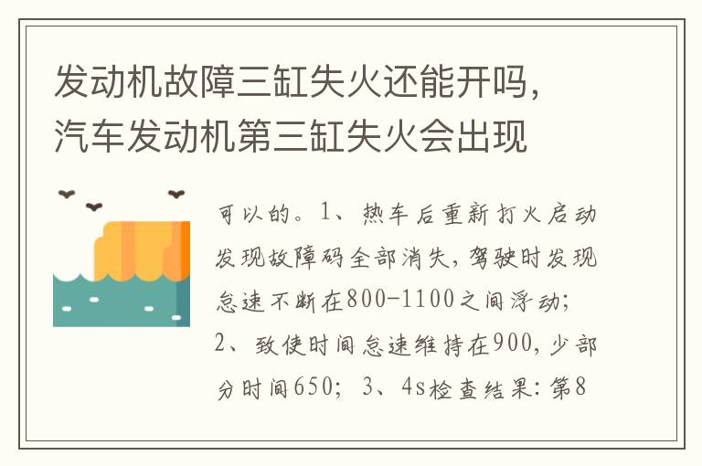 汽车发动机第三缸失火会出现 发动机故障三缸失火还能开吗