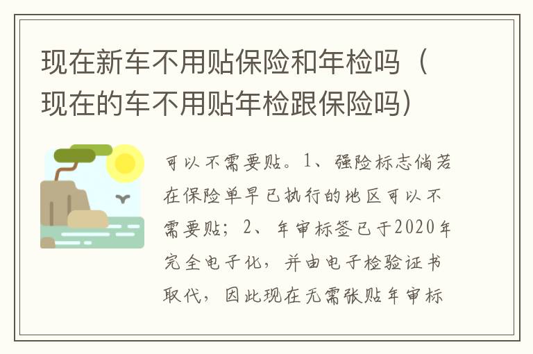 现在的车不用贴年检跟保险吗 现在新车不用贴保险和年检吗