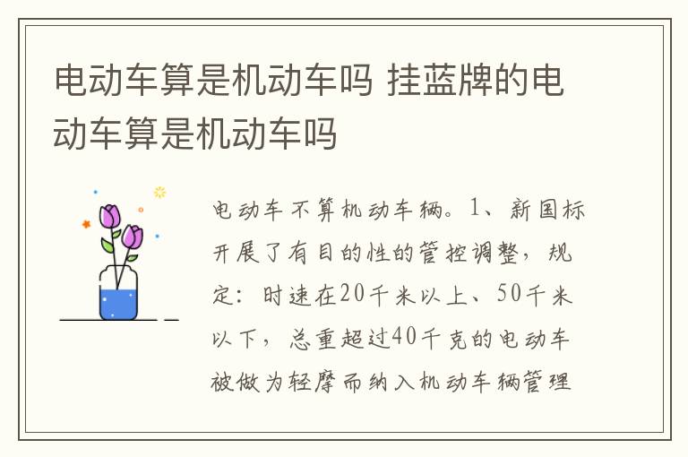 挂蓝牌的电动车算是机动车吗 电动车算是机动车吗