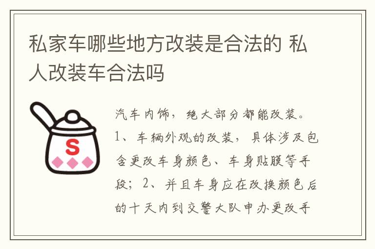 私人改装车合法吗 私家车哪些地方改装是合法的