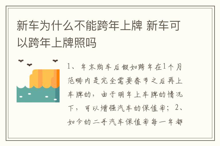 新车可以跨年上牌照吗 新车为什么不能跨年上牌