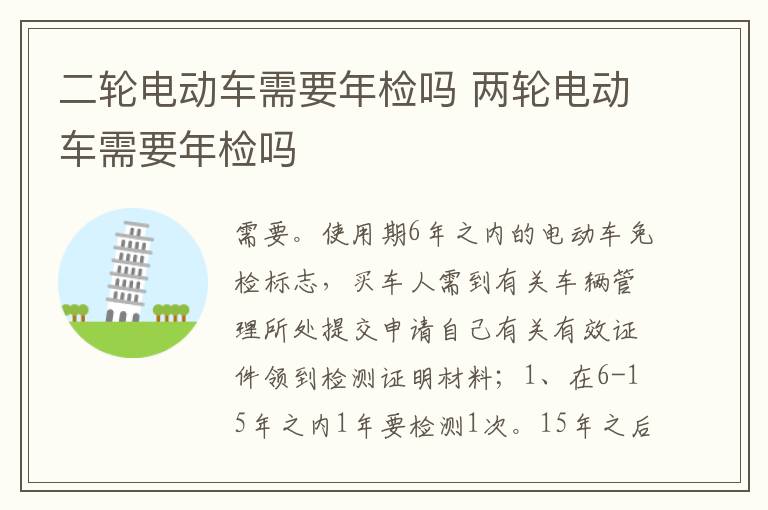 两轮电动车需要年检吗 二轮电动车需要年检吗