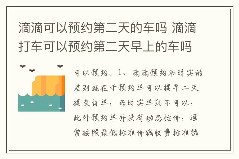 滴滴打车可以预约第二天早上的车吗 滴滴可以预约第二天的车吗